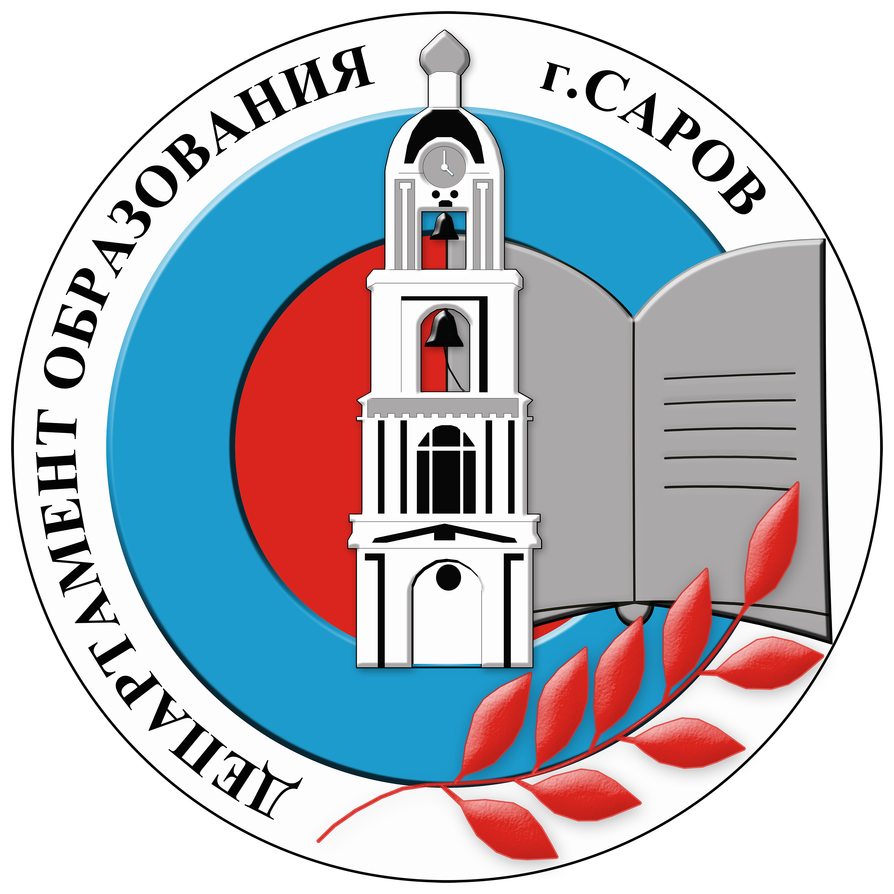 Логотип департамента образования города Саров